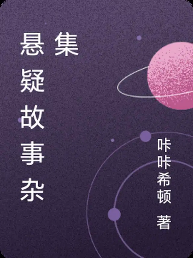悬疑故事杂集